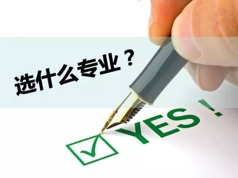 高考志愿填报：选择适合自己的未来航向