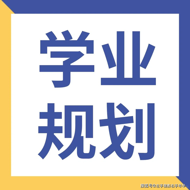 升学规划：为未来航向导航