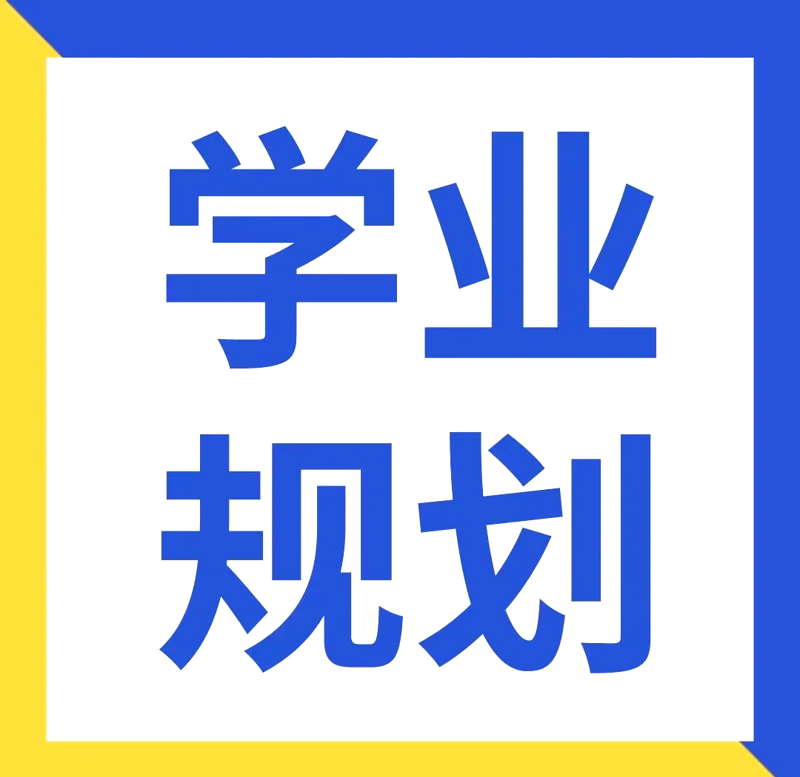 学业规划：为梦想铺就道路