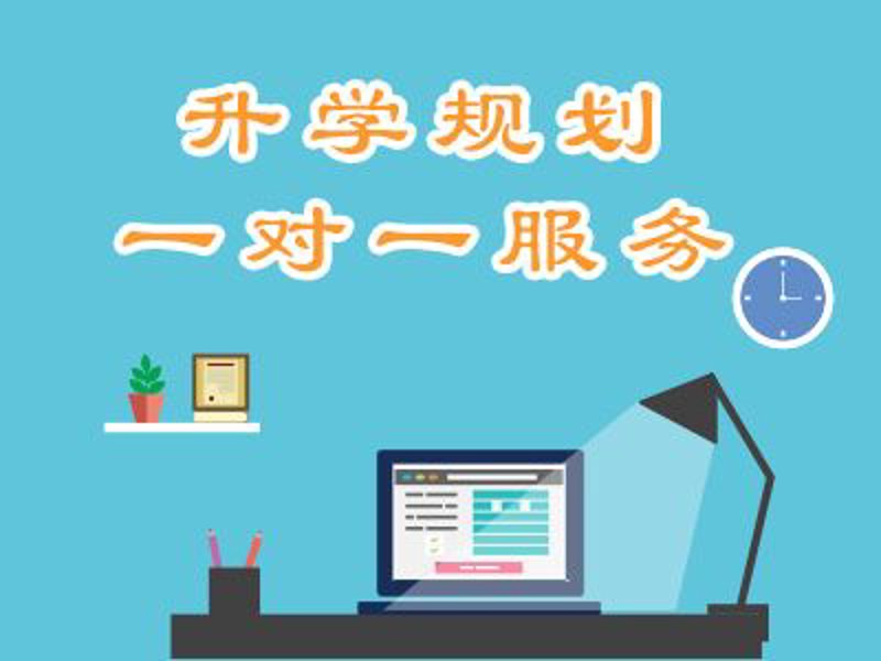 升学规划：为未来铺路